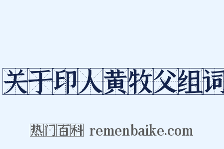 关于印人黄牧父组词是什么意思的图片